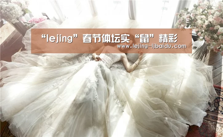 “lejing”春节体坛实“鼠”精彩(图3) 乐竞体育