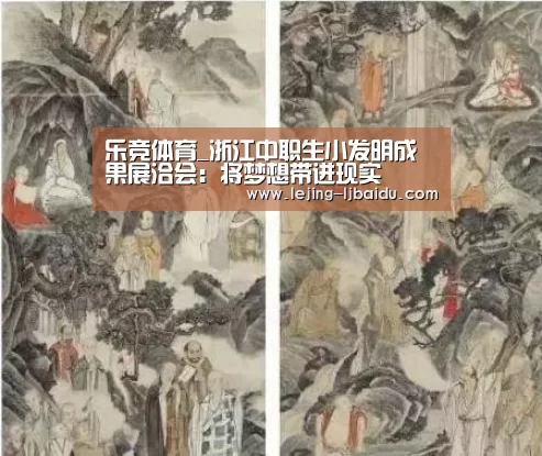 乐竞体育_浙江中职生小发明成果展洽会:将梦想带进现实