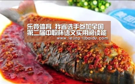 乐竞体育_我省选手参加全国第二届中职杯语文实用阅读能力培养说课大赛获得佳绩(图2) 乐竞官网