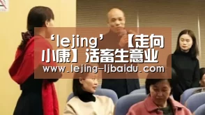 ‘lejing’
【走向小康】活畜生意业务市场“活”了 生意业务创历史的新高(图4) 乐竞体育