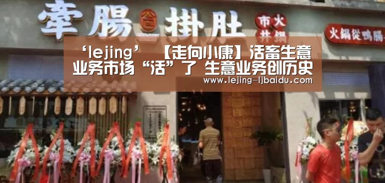 ‘lejing’
【走向小康】活畜生意业务市场“活”了 生意业务创历史的新高(图2) ‘lejing’
【走向小康】活畜生意业务市场“活”了 生意业务创历史的新高(图2)