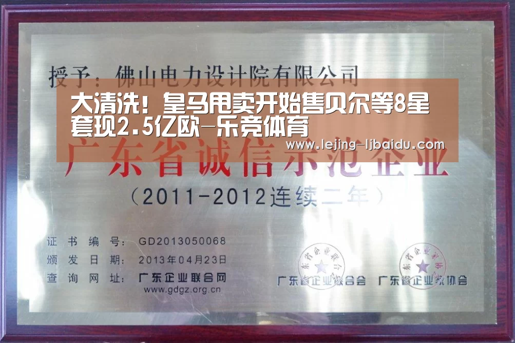大清洗!皇马甩卖开始售贝尔等8星套现2.5亿欧-乐竞体育(图2) 乐竞体育