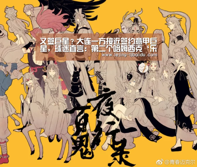又签巨星?大连一方接近签约意甲巨星,球迷直言:第二个哈姆西克‘乐竞体育’