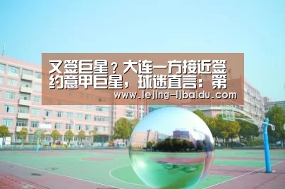 又签巨星?大连一方接近签约意甲巨星,球迷直言:第二个哈姆西克‘乐竞体育’(图3) 乐竞体育