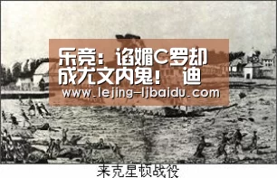 乐竞:谄媚C罗却成尤文内鬼! 迪巴拉秀恩爱1秒变作死
