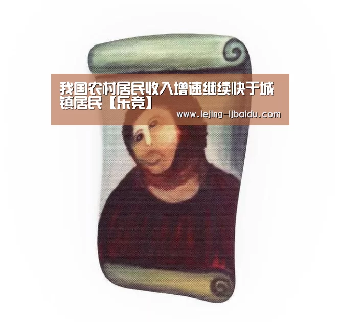 我国农村居民收入增速继续快于城镇居民【乐竞】(图2) 乐竞