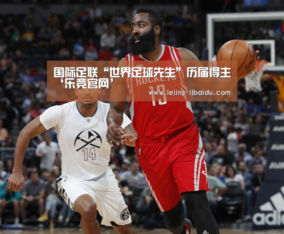 国际足联“世界足球先生”历届得主‘乐竞官网’(图3) 乐竞体育