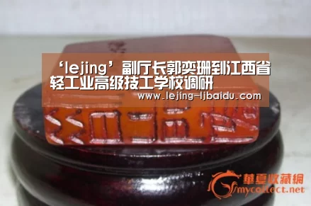 ‘lejing’副厅长郭奕珊到江西省轻工业高级技工学校调研(图2) 乐竞官网